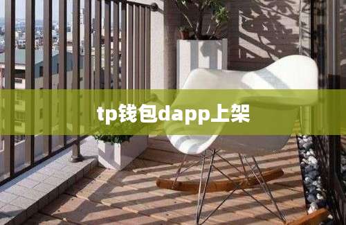tp钱包dapp上架