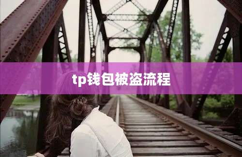 tp钱包被盗流程