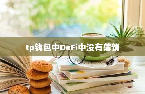 tp钱包中DeFi中没有薄饼