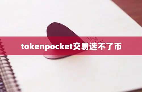 tokenpocket交易选不了币