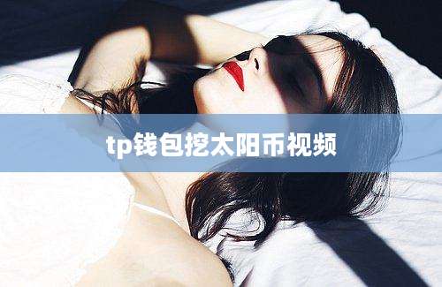 tp钱包挖太阳币视频