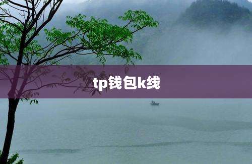 tp钱包k线