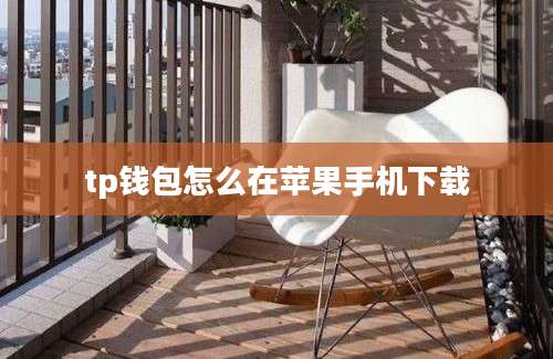 tp钱包怎么在苹果手机下载