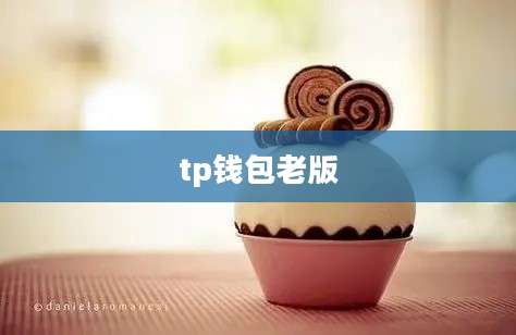 tp钱包老版