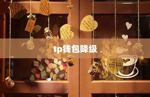 tp钱包降级