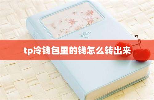 tp冷钱包里的钱怎么转出来