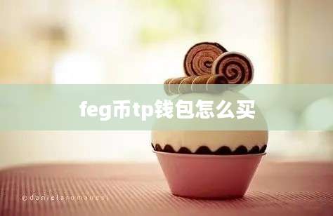 feg币tp钱包怎么买
