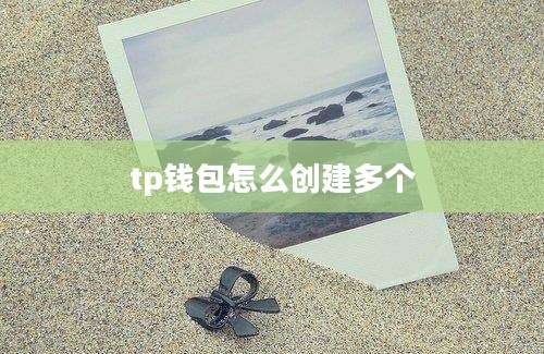tp钱包怎么创建多个