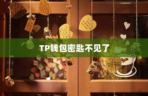 TP钱包密匙不见了