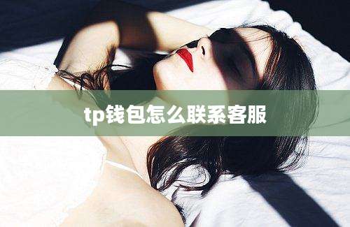tp钱包怎么联系客服
