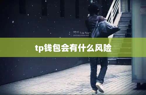 tp钱包会有什么风险