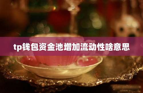 tp钱包资金池增加流动性啥意思
