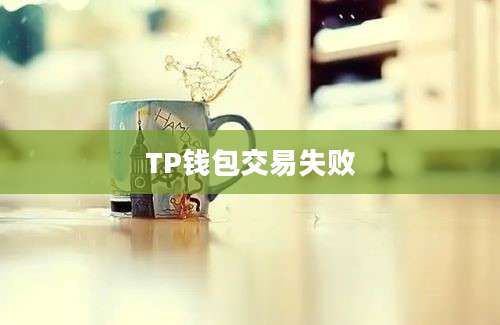 TP钱包交易失败