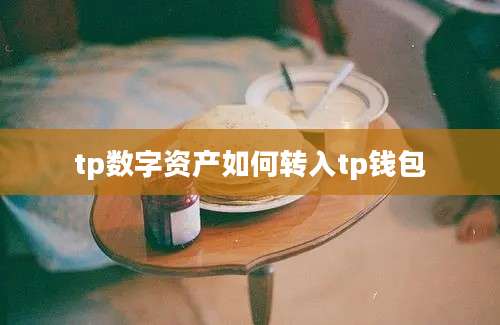 tp数字资产如何转入tp钱包