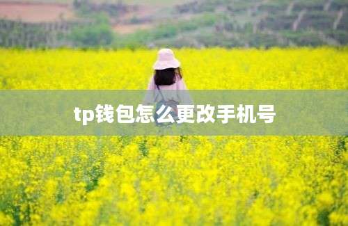 tp钱包怎么更改手机号