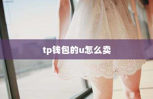 tp钱包的u怎么卖