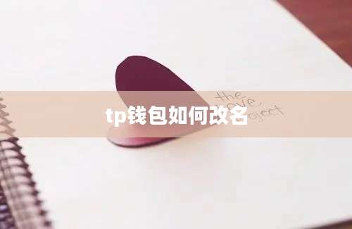 tp钱包如何改名