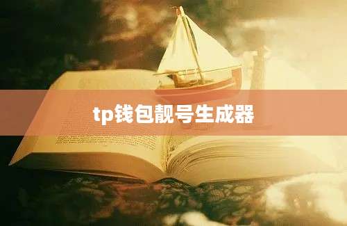 tp钱包靓号生成器