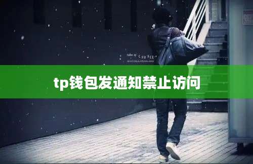 tp钱包发通知禁止访问