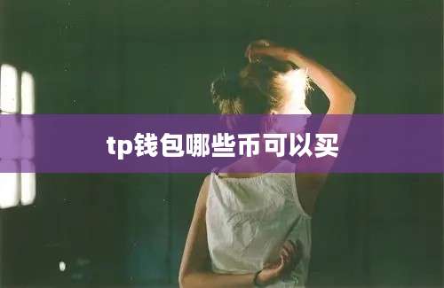 tp钱包哪些币可以买