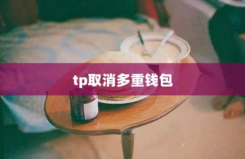 tp取消多重钱包