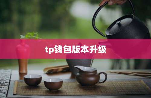 tp钱包版本升级