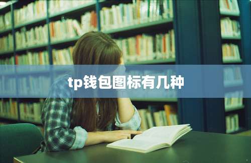 tp钱包图标有几种