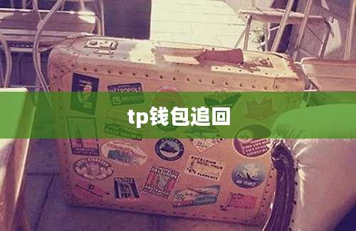tp钱包追回