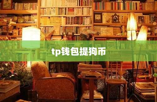 tp钱包提狗币
