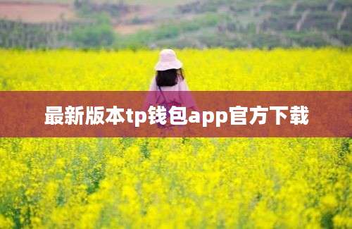 最新版本tp钱包app官方下载
