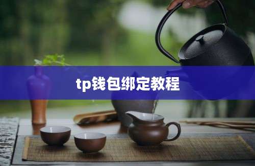 tp钱包绑定教程