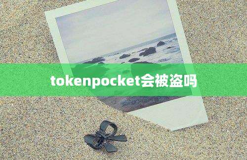 tokenpocket会被盗吗