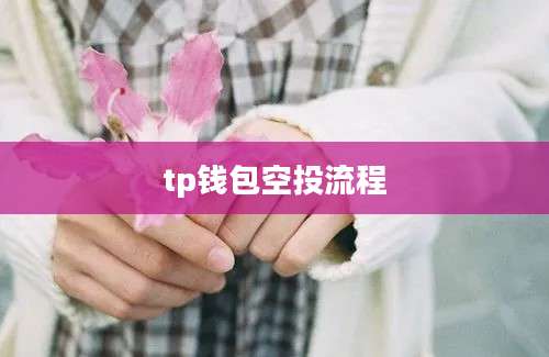 tp钱包空投流程