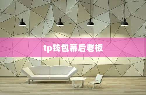 tp钱包幕后老板