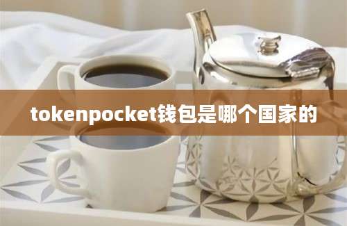 tokenpocket钱包是哪个国家的