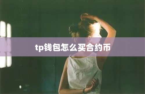 tp钱包怎么买合约币