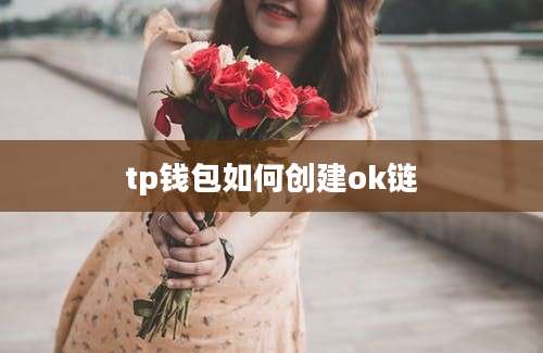 tp钱包如何创建ok链