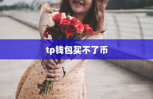tp钱包买不了币