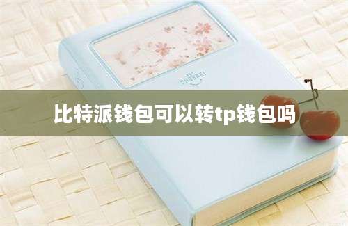 比特派钱包可以转tp钱包吗