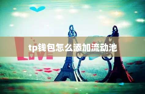 tp钱包怎么添加流动池