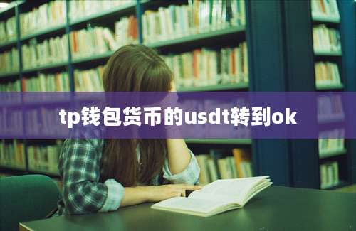 tp钱包货币的usdt转到ok