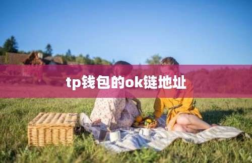 tp钱包的ok链地址