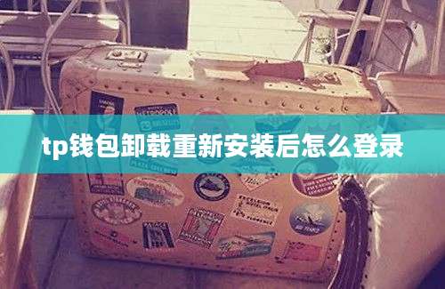 tp钱包卸载重新安装后怎么登录