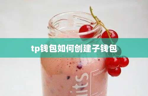 tp钱包如何创建子钱包