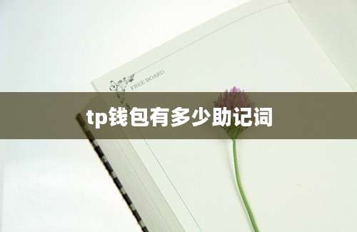 tp钱包有多少助记词