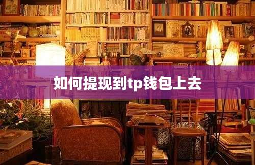 如何提现到tp钱包上去
