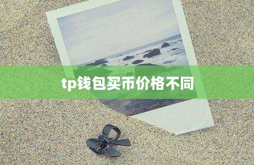 tp钱包买币价格不同