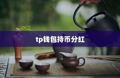 tp钱包持币分红