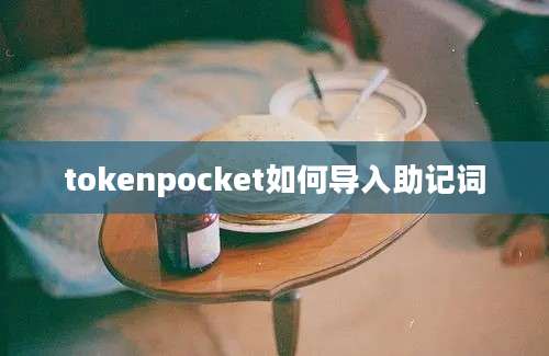 tokenpocket如何导入助记词