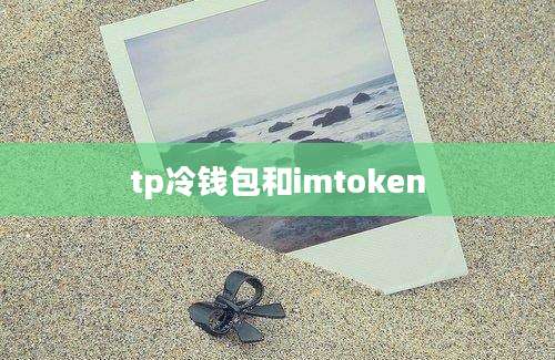 tp冷钱包和imtoken